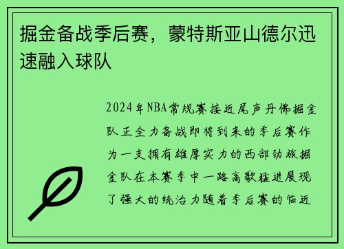 掘金备战季后赛，蒙特斯亚山德尔迅速融入球队