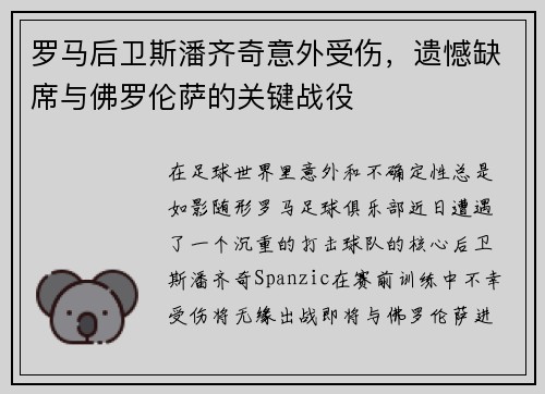 罗马后卫斯潘齐奇意外受伤，遗憾缺席与佛罗伦萨的关键战役