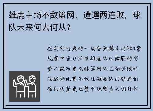 雄鹿主场不敌篮网，遭遇两连败，球队未来何去何从？