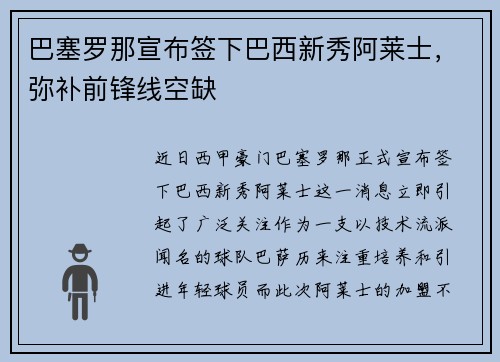 巴塞罗那宣布签下巴西新秀阿莱士，弥补前锋线空缺