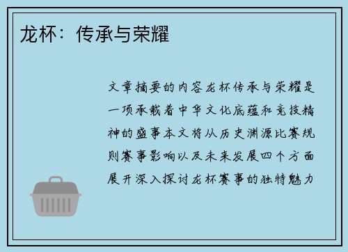 龙杯：传承与荣耀
