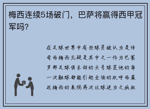 梅西连续5场破门，巴萨将赢得西甲冠军吗？