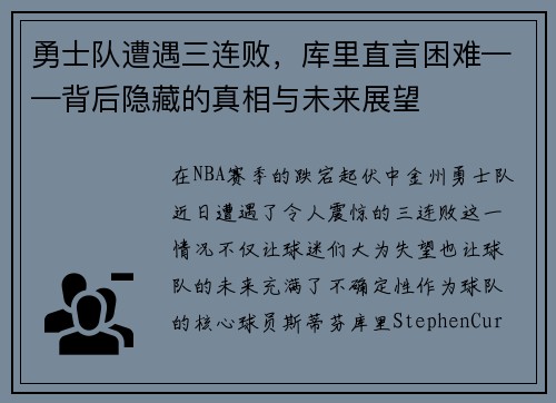 勇士队遭遇三连败，库里直言困难——背后隐藏的真相与未来展望