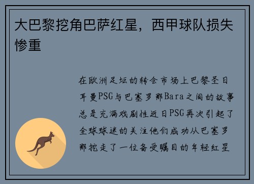 大巴黎挖角巴萨红星，西甲球队损失惨重