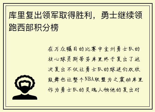库里复出领军取得胜利，勇士继续领跑西部积分榜