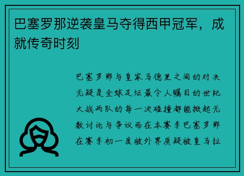 巴塞罗那逆袭皇马夺得西甲冠军，成就传奇时刻