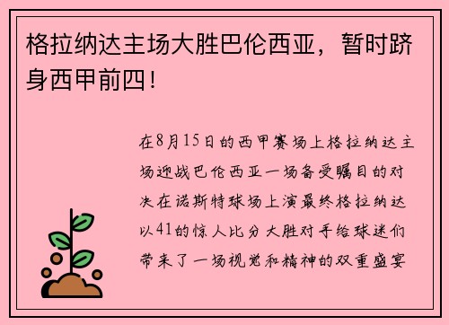 格拉纳达主场大胜巴伦西亚，暂时跻身西甲前四！