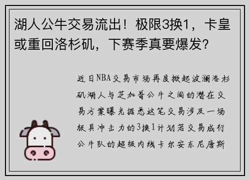 湖人公牛交易流出！极限3换1，卡皇或重回洛杉矶，下赛季真要爆发？