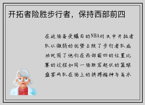 开拓者险胜步行者，保持西部前四