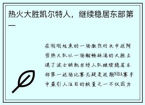 热火大胜凯尔特人，继续稳居东部第一