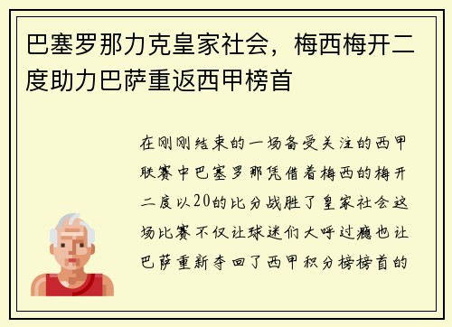 巴塞罗那力克皇家社会，梅西梅开二度助力巴萨重返西甲榜首