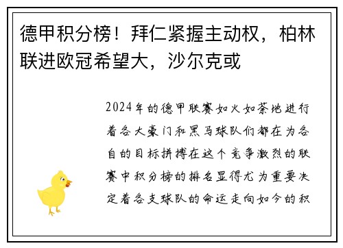 德甲积分榜！拜仁紧握主动权，柏林联进欧冠希望大，沙尔克或