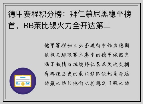德甲赛程积分榜：拜仁慕尼黑稳坐榜首，RB莱比锡火力全开达第二