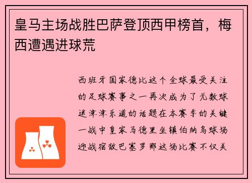 皇马主场战胜巴萨登顶西甲榜首，梅西遭遇进球荒