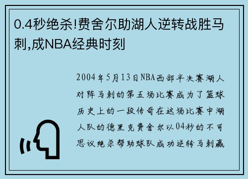 0.4秒绝杀!费舍尔助湖人逆转战胜马刺,成NBA经典时刻