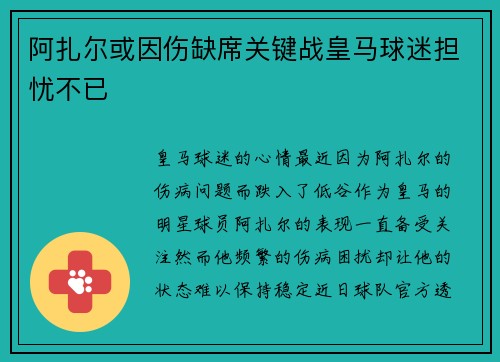 阿扎尔或因伤缺席关键战皇马球迷担忧不已