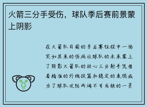 火箭三分手受伤，球队季后赛前景蒙上阴影