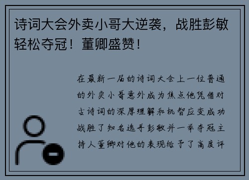 诗词大会外卖小哥大逆袭，战胜彭敏轻松夺冠！董卿盛赞！