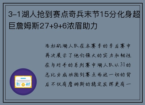 3-1湖人抢到赛点奇兵末节15分化身超巨詹姆斯27+9+6浓眉助力