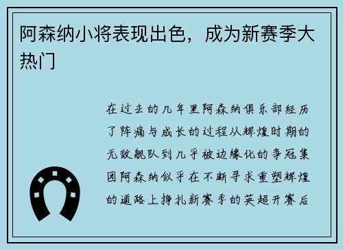 阿森纳小将表现出色，成为新赛季大热门