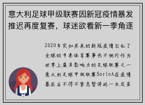 意大利足球甲级联赛因新冠疫情暴发推迟再度复赛，球迷欲看新一季角逐情况