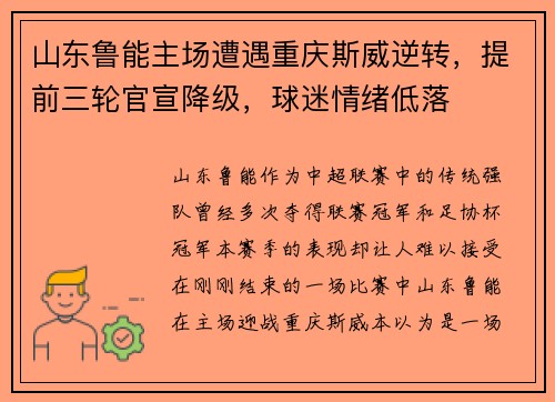 山东鲁能主场遭遇重庆斯威逆转，提前三轮官宣降级，球迷情绪低落