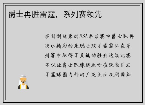 爵士再胜雷霆，系列赛领先