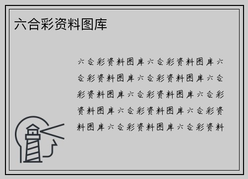 六合彩资料图库