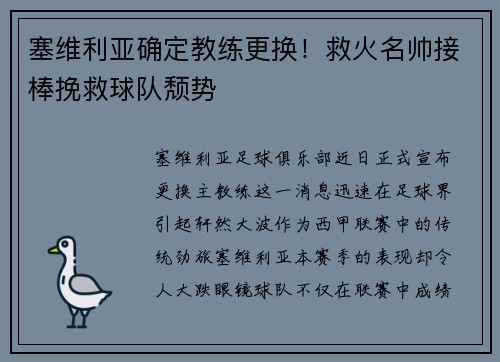 塞维利亚确定教练更换！救火名帅接棒挽救球队颓势