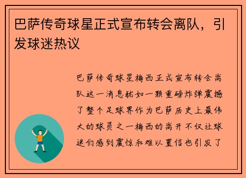 巴萨传奇球星正式宣布转会离队，引发球迷热议
