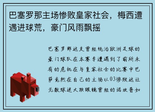 巴塞罗那主场惨败皇家社会，梅西遭遇进球荒，豪门风雨飘摇