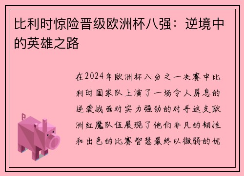 比利时惊险晋级欧洲杯八强：逆境中的英雄之路