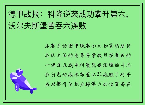 德甲战报：科隆逆袭成功攀升第六，沃尔夫斯堡苦吞六连败