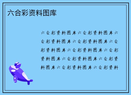 六合彩资料图库