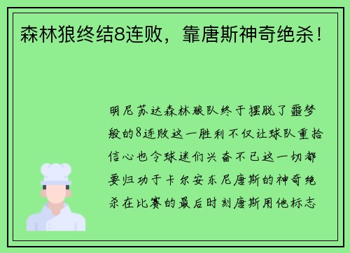 森林狼终结8连败，靠唐斯神奇绝杀！