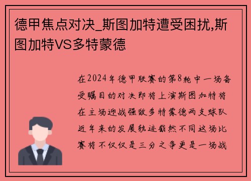 德甲焦点对决_斯图加特遭受困扰,斯图加特VS多特蒙德