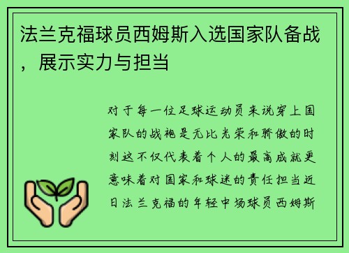 法兰克福球员西姆斯入选国家队备战，展示实力与担当