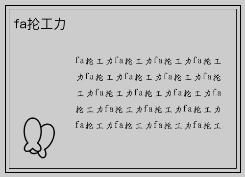 fa抡工力