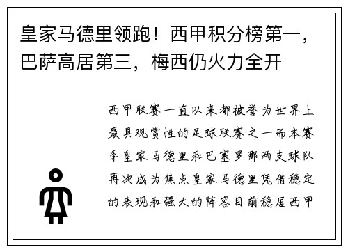 皇家马德里领跑！西甲积分榜第一，巴萨高居第三，梅西仍火力全开