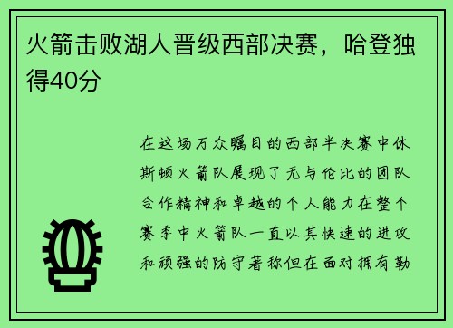 火箭击败湖人晋级西部决赛，哈登独得40分