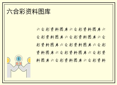 六合彩资料图库