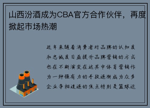 山西汾酒成为CBA官方合作伙伴，再度掀起市场热潮
