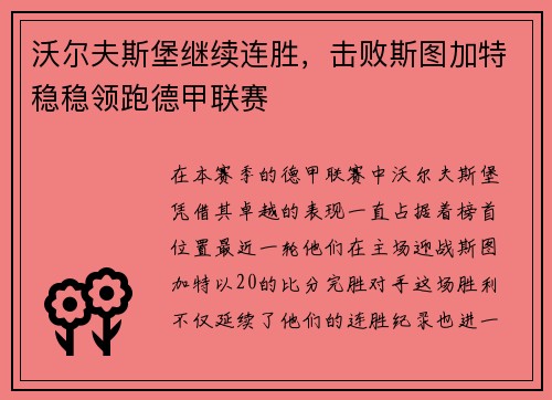 沃尔夫斯堡继续连胜，击败斯图加特稳稳领跑德甲联赛