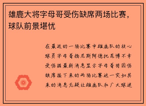 雄鹿大将字母哥受伤缺席两场比赛，球队前景堪忧