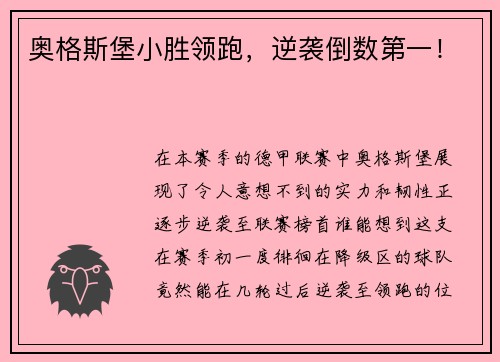 奥格斯堡小胜领跑，逆袭倒数第一！