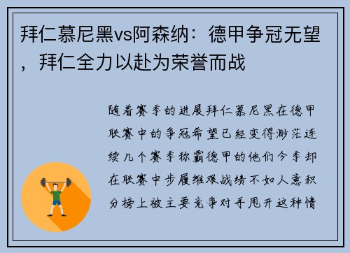 拜仁慕尼黑vs阿森纳：德甲争冠无望，拜仁全力以赴为荣誉而战