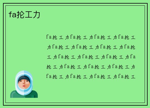 fa抡工力