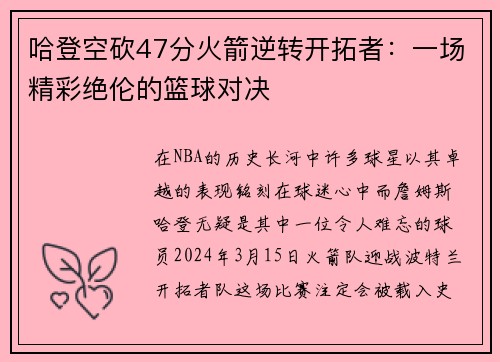 哈登空砍47分火箭逆转开拓者：一场精彩绝伦的篮球对决