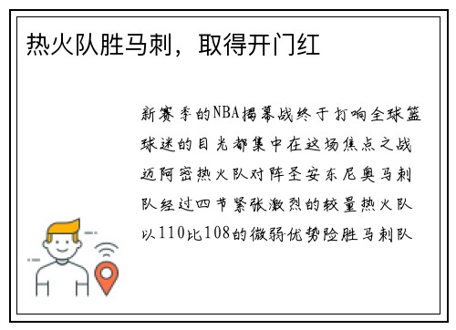 热火队胜马刺，取得开门红