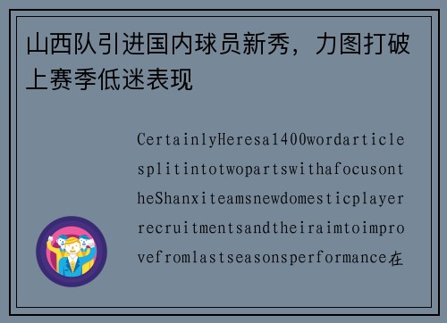 山西队引进国内球员新秀，力图打破上赛季低迷表现